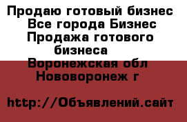 Продаю готовый бизнес  - Все города Бизнес » Продажа готового бизнеса   . Воронежская обл.,Нововоронеж г.